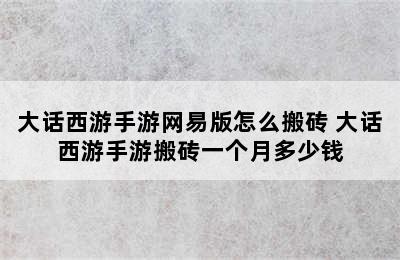 大话西游手游网易版怎么搬砖 大话西游手游搬砖一个月多少钱